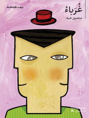 cover image of غرباء